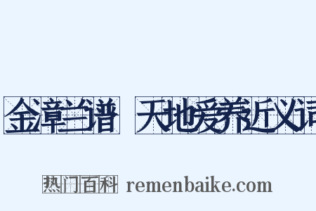 金漳兰谱·天地爱养近义词是什么意思的图片